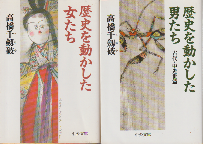 歴史を動かした女たち/歴史を動かした男たち(2冊セット)