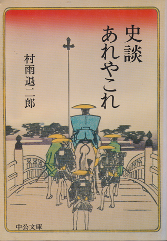 史談あれやこれ