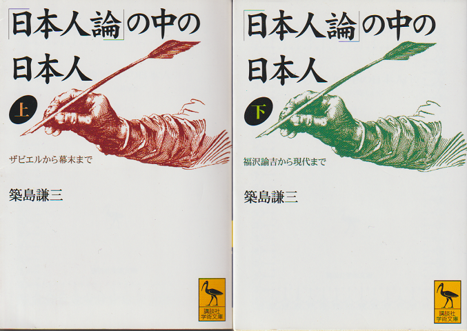 「日本人論」の中の日本人(上下) 2冊セット
