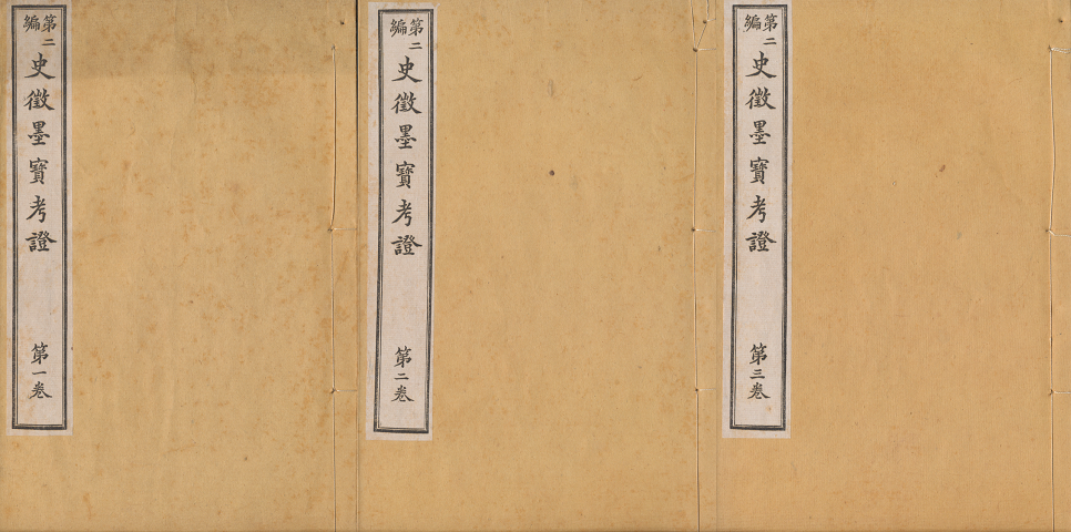 第二編 史微墨寶考證 第一~三巻 三冊セット