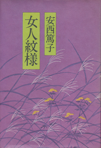 女人紋様