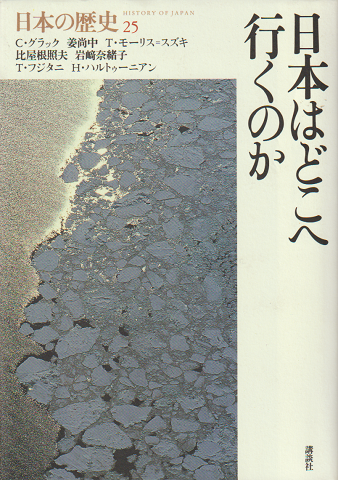 日本はどこへ行くのか(日本の歴史第25巻)