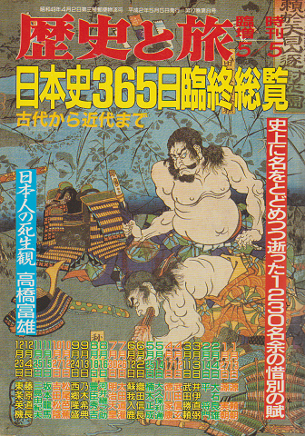歴史と旅 臨時増刊号42 日本史365日臨終総覧