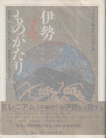 伊勢二千年ものがたり : お伊勢さんと伊勢のまち 神宮鎮座から現代まで