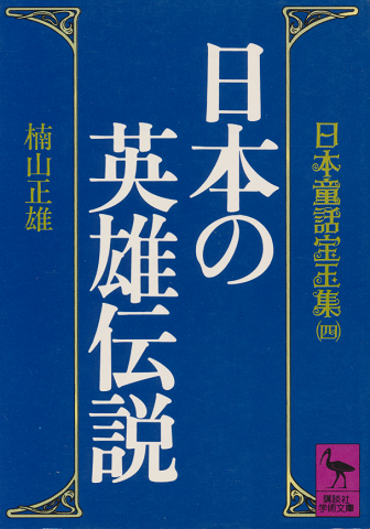 日本の英雄伝説