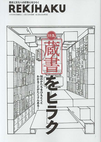 REKIHAKU 「蔵書をヒラク」