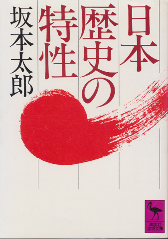 日本歴史の特性