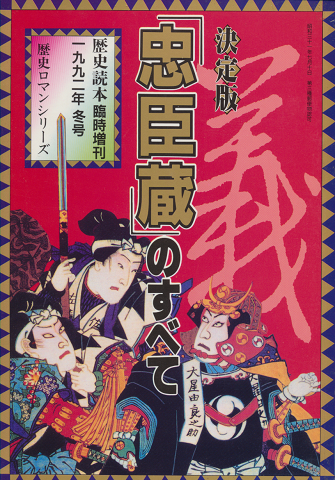 歴史読本 No.584 臨時増刊 1992年冬号 「忠臣蔵」のすべて : 決定版