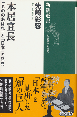 本居宣長「もののあわれ」と「日本」の発見