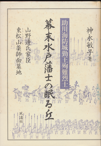 幕末水戸藩士の眠る丘・東松山薬師面墓地