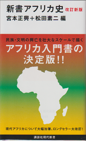 改訂新版 新書アフリカ史