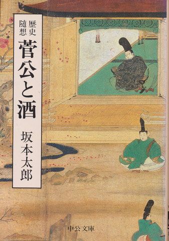 菅公と酒 : 歴史随想