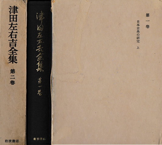 津田左右吉全集１・２巻 日本古典の研究（上・下）