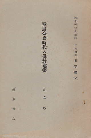 飛鳥奈良時代の佛教建築