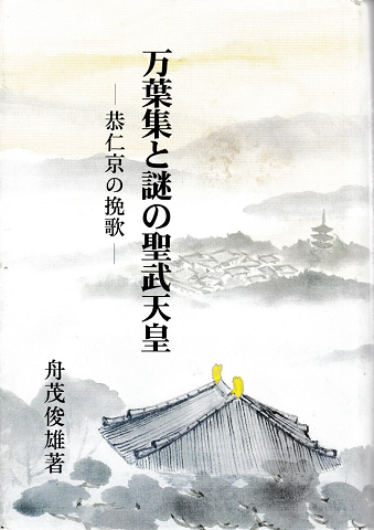 万葉集と謎の聖武天皇 : 恭仁京の挽歌