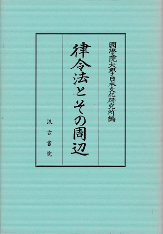 律令法とその周辺