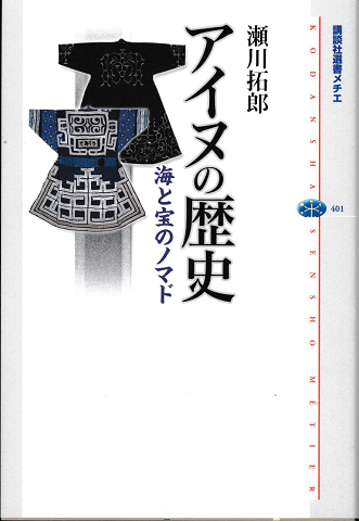 アイヌの歴史 海と宝のノマド