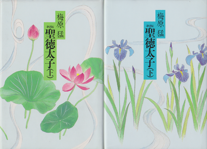 新版　聖徳太子＜上・下巻＞2冊セット
