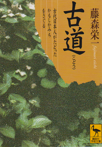 古道 : 古代日本人がたどったかもしかみちをさぐる