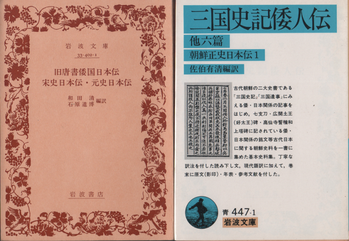 三国史記倭人伝　他六篇　朝鮮正史日本伝1・旧唐書倭国日本伝宋史日本伝、元史日本伝　二冊セット