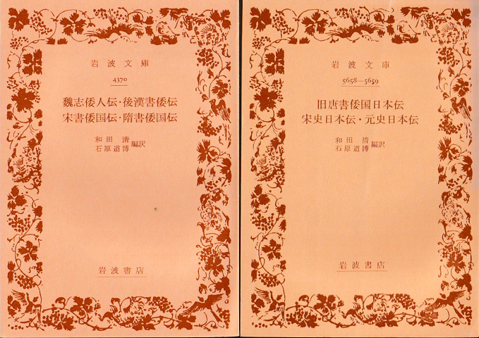 旧唐書倭国日本伝　宗史日本伝・元史日本伝/魏志倭人伝・後漢書倭伝　宋書倭国伝・隋書倭国伝　二冊セット