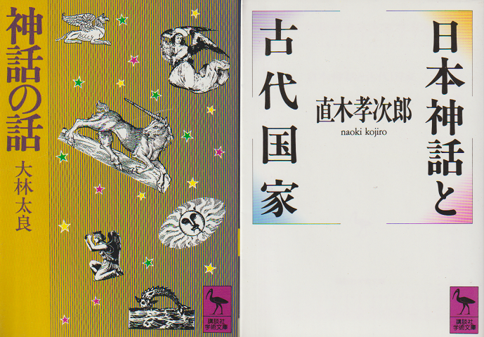 「神話の話」「日本神話と古代国家」 2冊セット