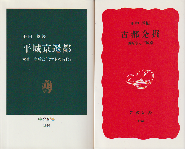 『平城京遷都』『古都発掘』 2冊セット