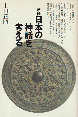 新修 日本の神話を考える