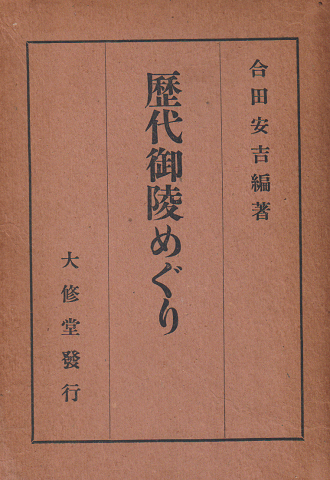 歴代御陵めぐり