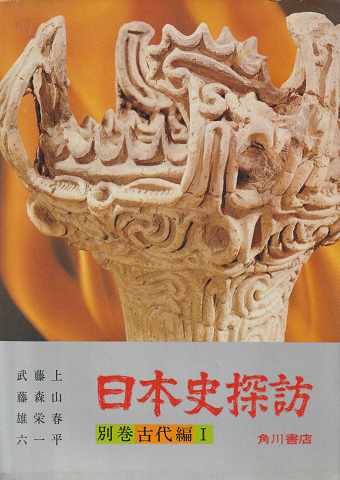 日本史探訪 別巻 古代編 1