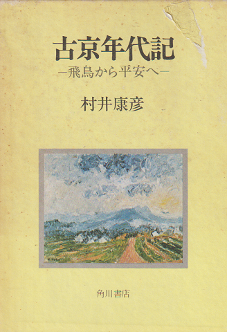 古京年代記 : 飛鳥から平安へ