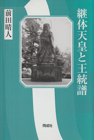 継体天皇と王統譜