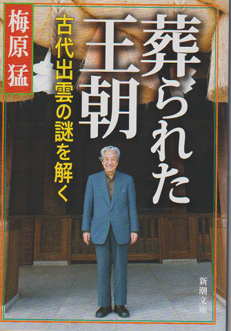 葬られた王朝 : 古代出雲の謎を解く