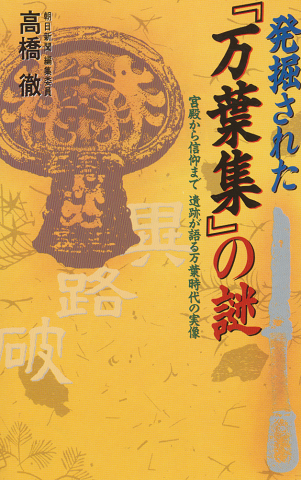 発掘された『万葉集』の謎 : 宮殿から信仰まで遺跡が語る万葉時代の実像