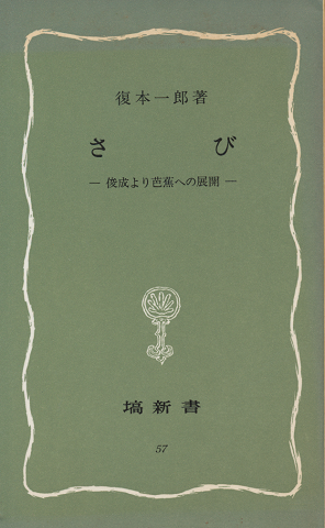 さび : 俊成より芭蕉への展開
