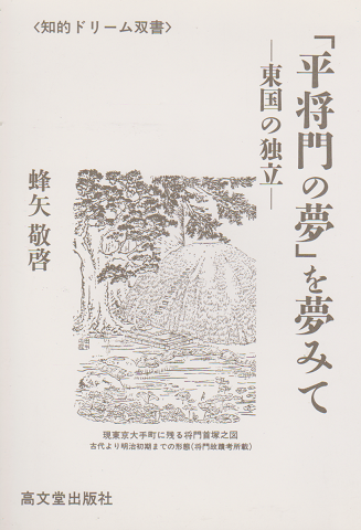 「平将門の夢」を夢みて 東国の独立