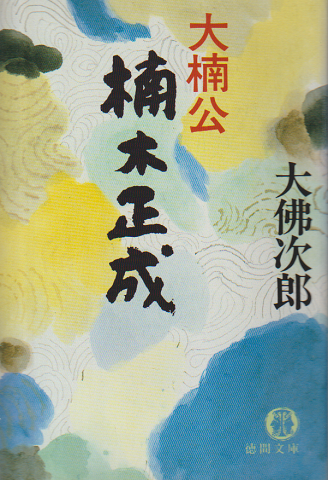 大楠公楠木正成