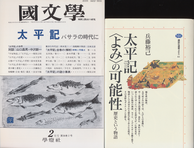 太平記<よみ>の可能性 : 歴史という物語/國分学　太平記バサラの時代に（2冊セット）