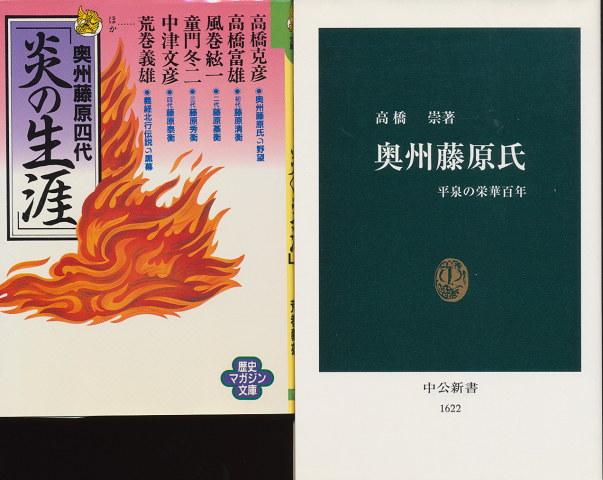 『奥州藤原四代「炎の生涯」』 『奥州藤原氏 平泉の栄華百年』 2冊セット