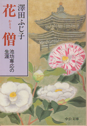 花僧 : 池坊専応の生涯