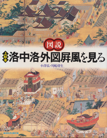 図説上杉本洛中洛外図屏風を見る
