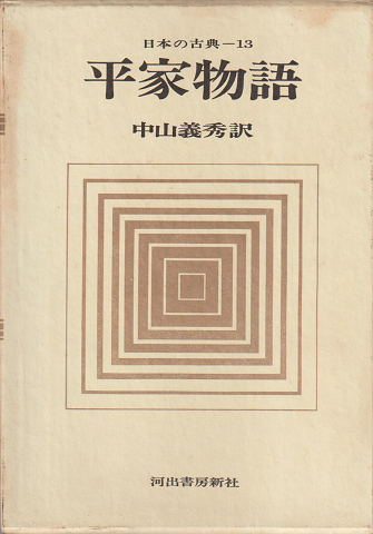 平家物語(日本の古典-13)