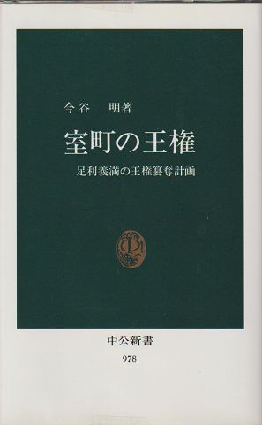 室町の王権 : 足利義満の王権簒奪計画