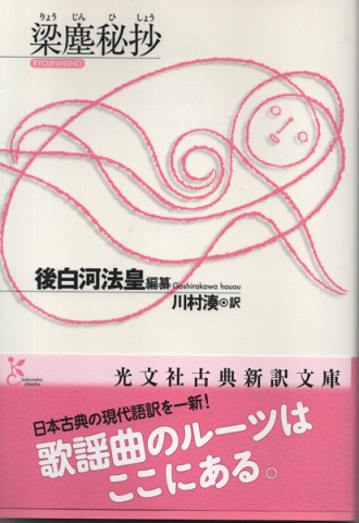 梁塵秘抄