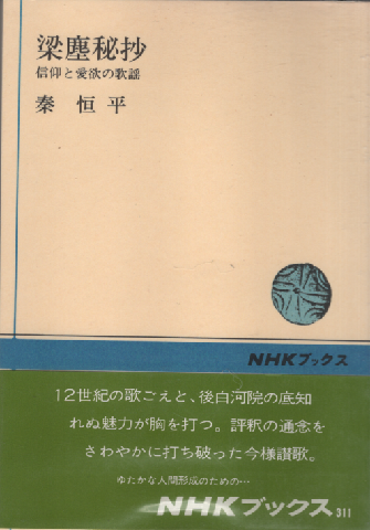 梁塵秘抄 : 信仰と愛欲の歌謡