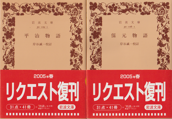 岸谷誠一校訂保元物語・平治物語 2冊セット