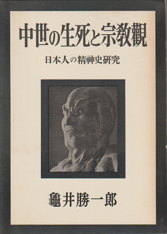 中世の生死と宗教觀