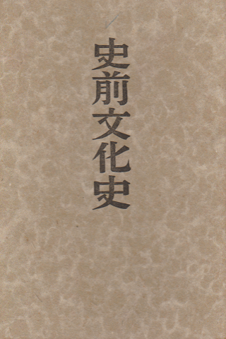 史前文化史