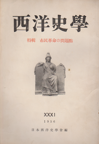 西洋史学 1956 市民革命の問題点