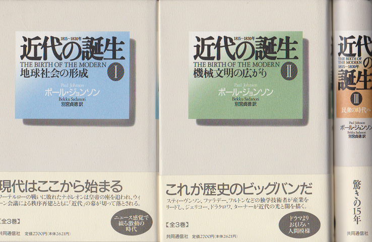近代の誕生  : 1815～1830年Ⅰ Ⅱ Ⅲ 全3冊